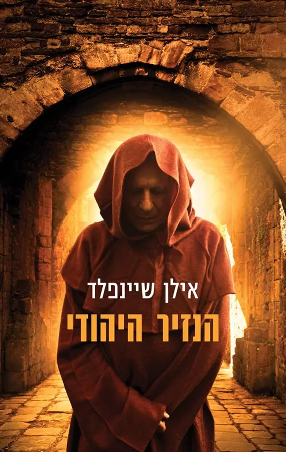 הנזיר היהודי - יד שניה