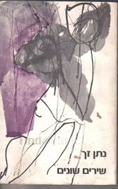 שירים שונים - נתן זך - יד שניה דני ספרים