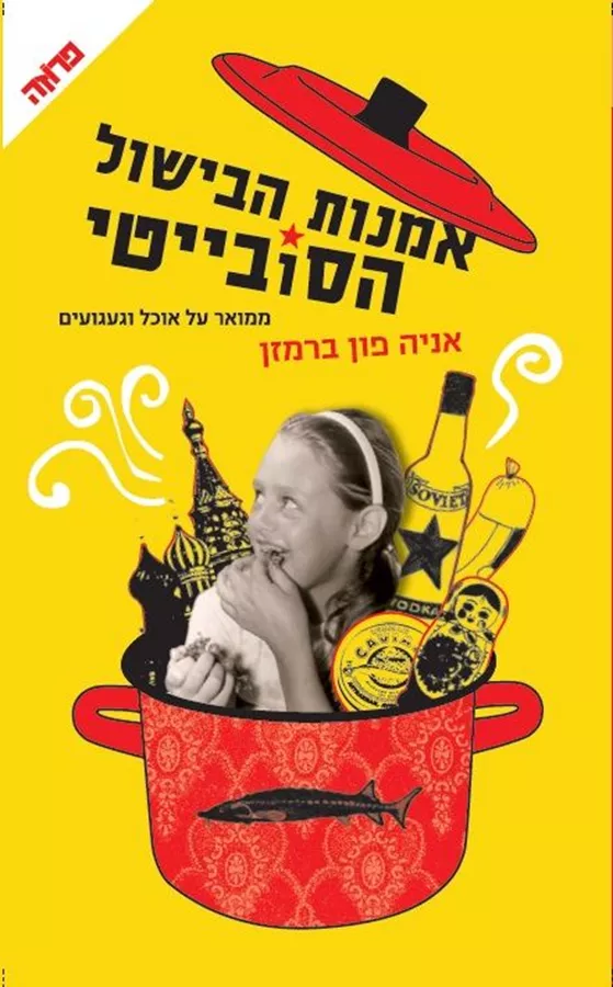 אמנות הבישול הסובייטי - יד שניה