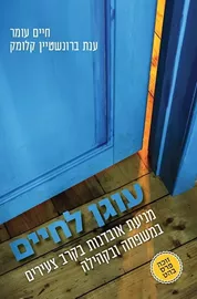 עוגן לחיים - חיים עומר ענת ברונשטיין קלומק דני ספרים