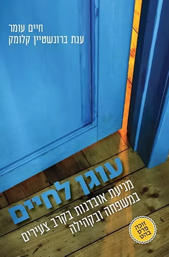 עוגן לחיים - חיים עומר ענת ברונשטיין קלומק