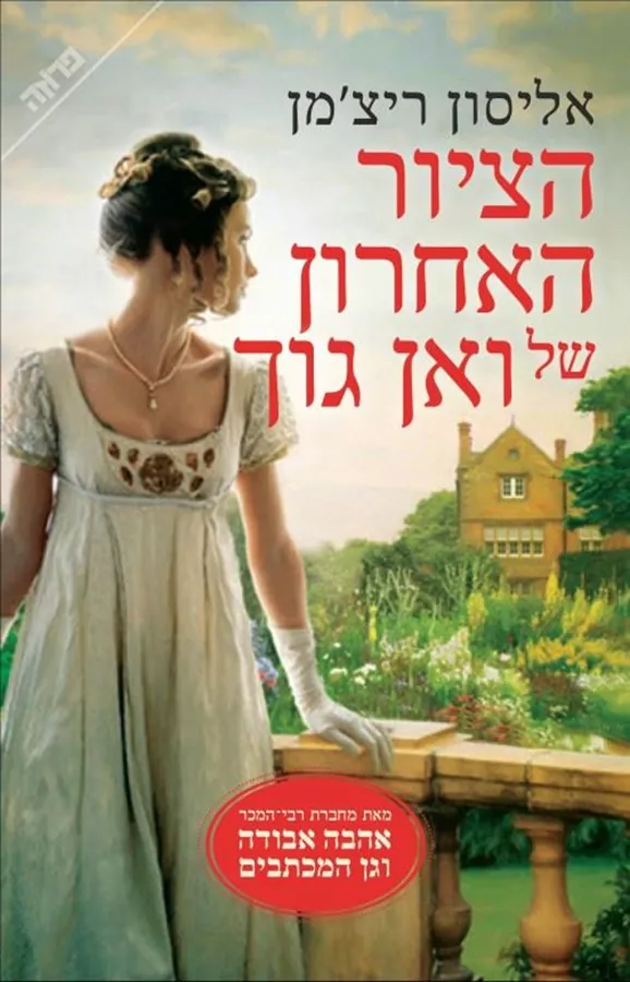 הציור האחרון של ואן גוך - יד שניה
