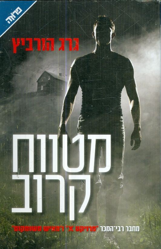 מטווח קרוב - גרג הורביץ - יד שניה