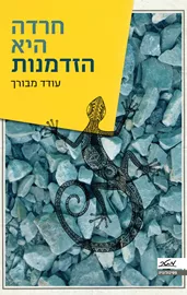 חרדה היא הזדמנות - יד שניה דני ספרים