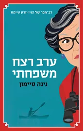 ערב רצח משפחתי - יד שניה דני ספרים
