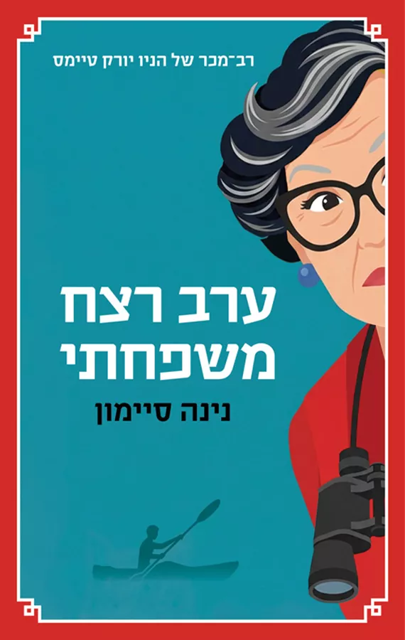 ערב רצח משפחתי - יד שניה