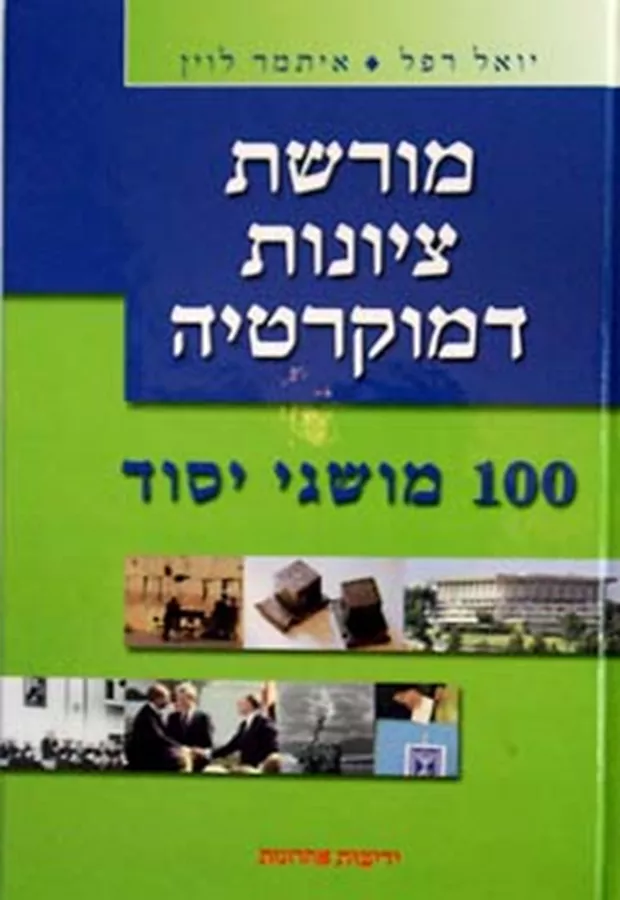 מורשת ציונית דמוקרטית - יד שניה
