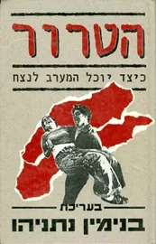 הטרור - יד שניה דני ספרים
