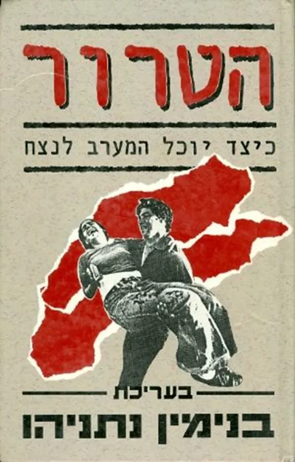 הטרור - יד שניה