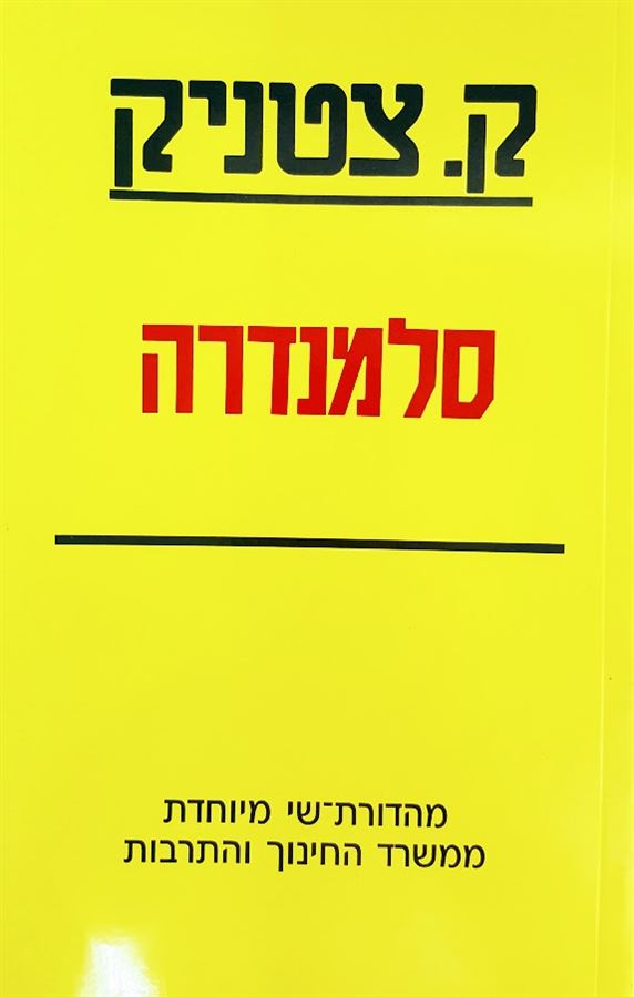 סלמנדרה - יד שניה
