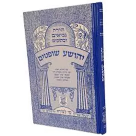 יהושוע שופטים - יד שניה דני ספרים