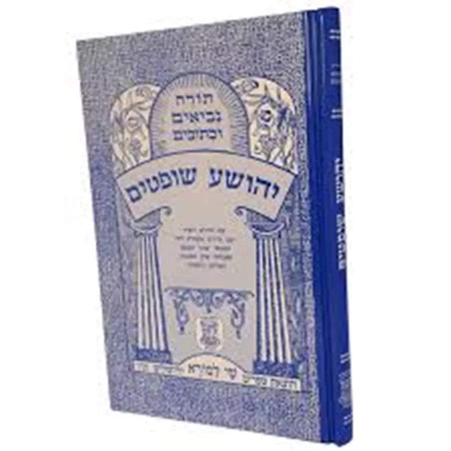 יהושוע שופטים - יד שניה