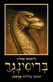 בריסינגר - הירושה 3 - יד שניה דני ספרים