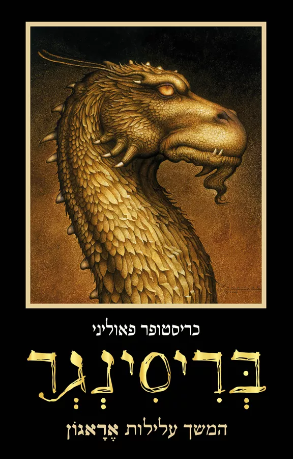בריסינגר - הירושה 3 - יד שניה