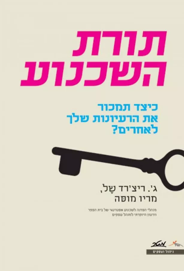 תורת השכנוע- יד שניה