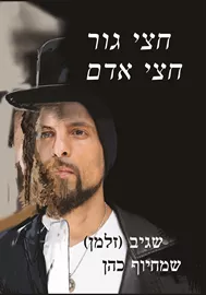 חצי גור חצי אדם - שגיב-זלמן שמחיוף-כהן דני ספרים