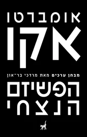הפשיזם הנצחי - אומברטו אקו, מרדכי בר־און דני ספרים