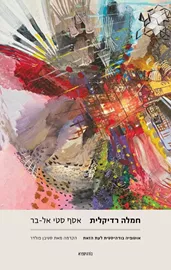 חמלה רדיקלית דני ספרים