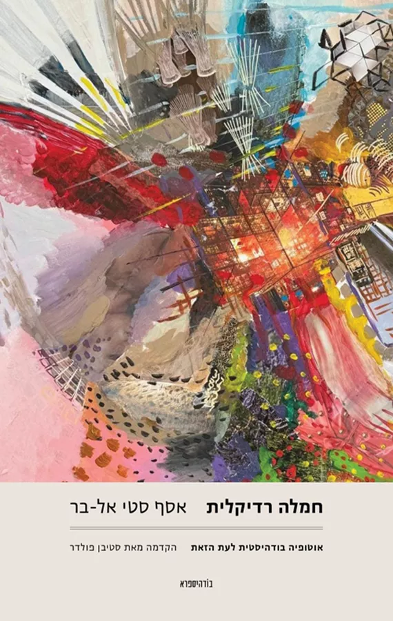 חמלה רדיקלית