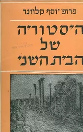 היסטוריה של הבית השני - יד שניה (5 כרכים / ללא עטיפה חיצונית) דני ספרים