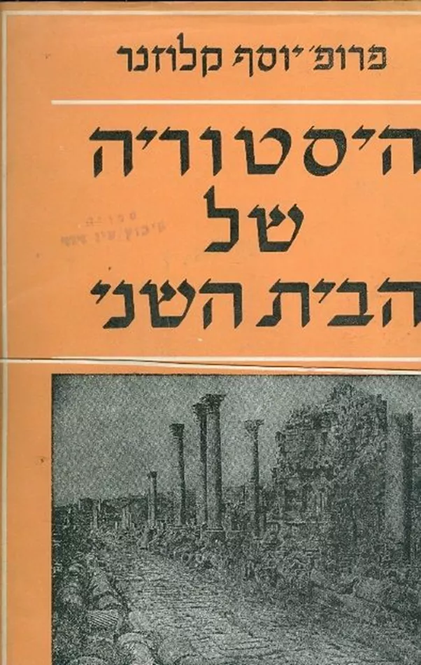 היסטוריה של הבית השני - יד שניה (5 כרכים / ללא עטיפה חיצונית)