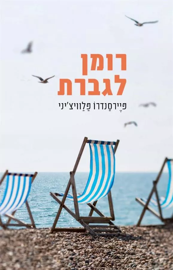 רומן לגברת - יד שניה