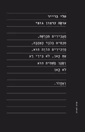עושה כרצון גופי דני ספרים