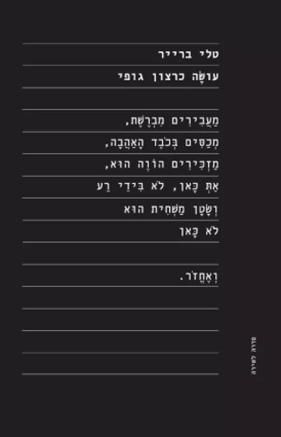 עושה כרצון גופי