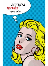 בלונדיניות ברגדורף - יד שניה דני ספרים