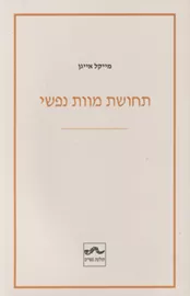 תחושת מוות נפשי - יד שניה דני ספרים
