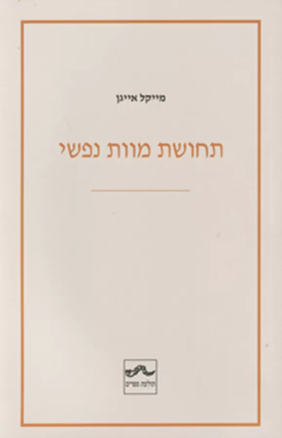תחושת מוות נפשי - יד שניה