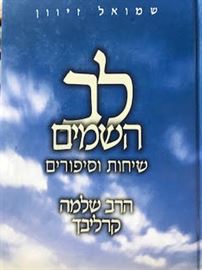 לב השמיים - פסח - הרב שלמה קרליבך danibooks