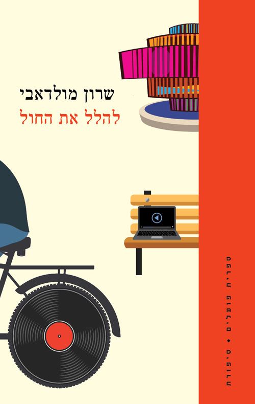 להלל את החול - יד שניה