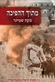 מתוך ההפיכה - יד שניה דני ספרים