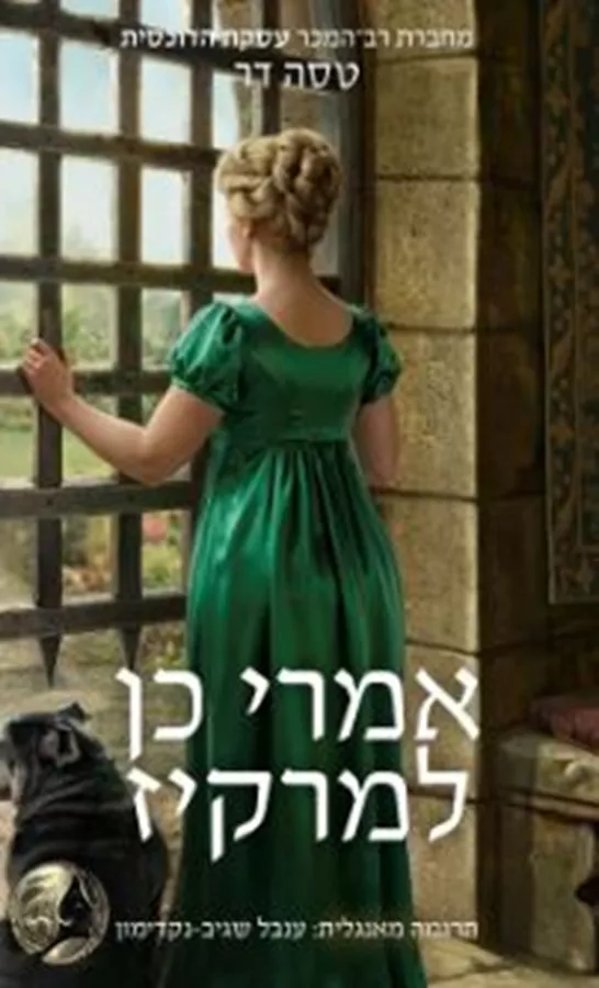 אמרי כן למרקיז - יד שניה