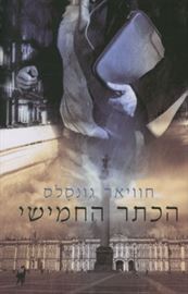 הכתר החמישי - יד שניה דני ספרים