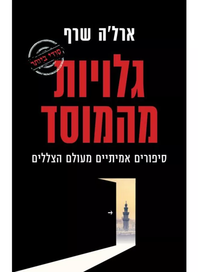 גלויות מהמוסד - ארלה שרף