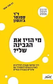 מי הזיז את הגבינה שלי - יד שניה דני ספרים