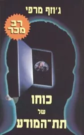 כוחו של תת המודע - גוזף מרפי - יד שניה דני ספרים