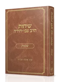 שיחות הרב צבי יהודה - שמות דני ספרים