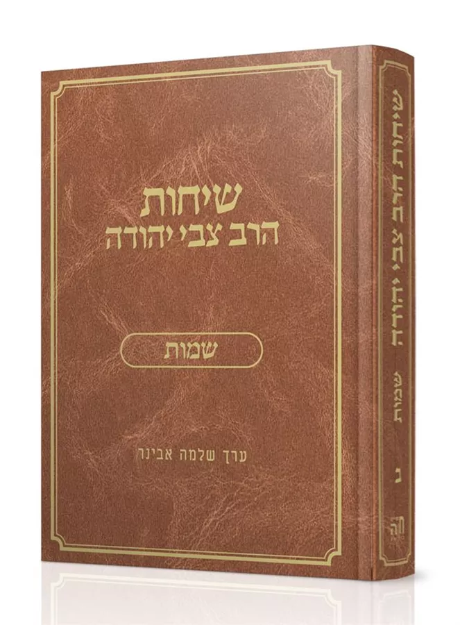 שיחות הרב צבי יהודה - שמות
