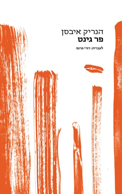 פר גינט - הנריק איבסן - יד שניה