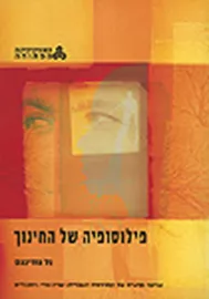 פילוסופיה של החינוך - יד שניה דני ספרים