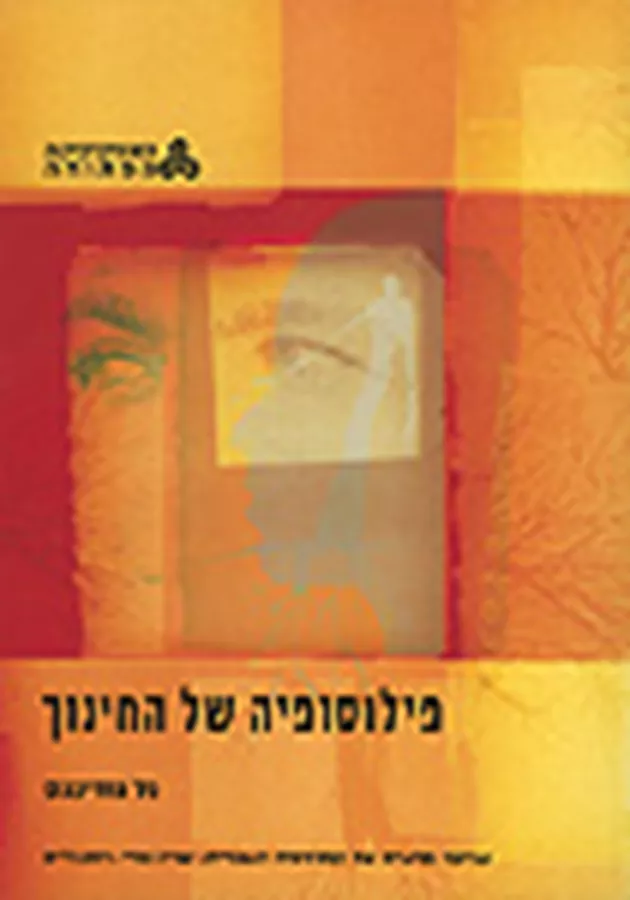 פילוסופיה של החינוך - יד שניה