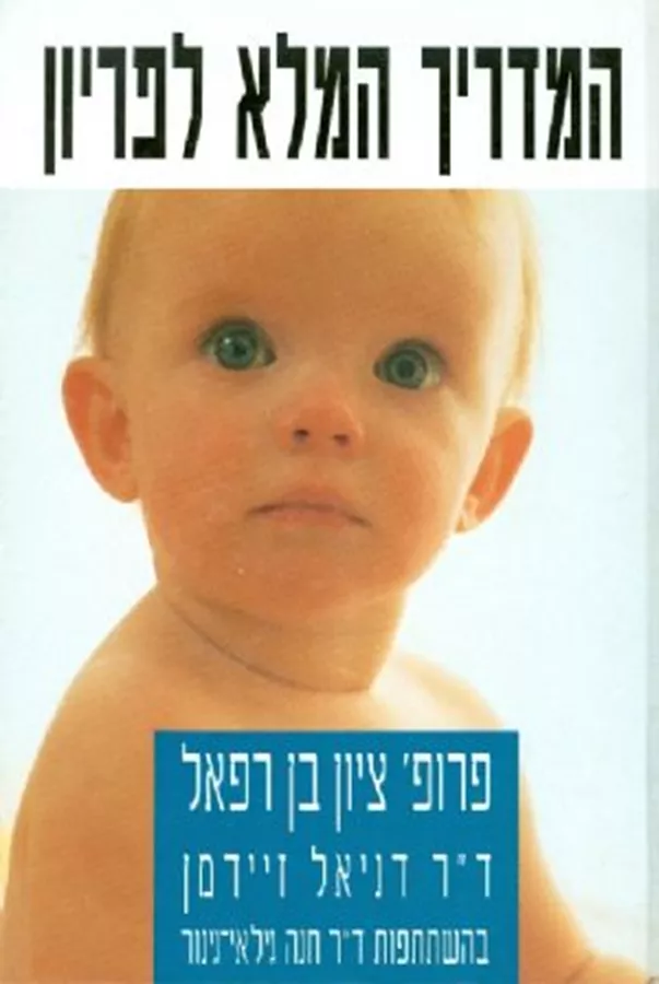 המדריך המלא לפריון - יד שניה