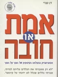 אמת או חובה - יד שניה דני ספרים