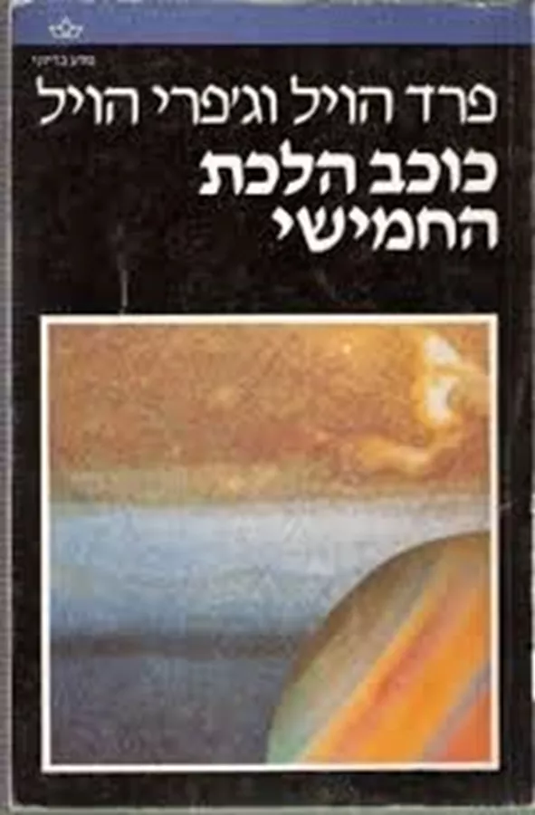 כוכב הלכת החמישי - פרד הויל - יד שניה