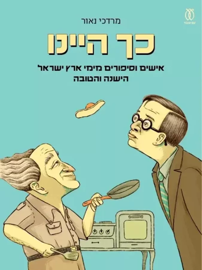 כך היינו