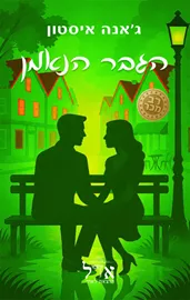 בתי הקפה 3 - הגבר הנאמן - ג'אנה איסטון דני ספרים