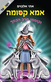 אמא קסומה 6 וקוסמי חרב הכסף danibooks